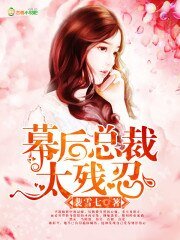幕后总裁,太残忍