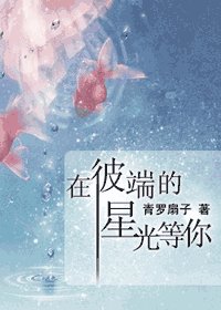 在彼端的星光等你