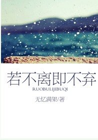 若不离即不弃