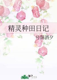 精灵种田日记