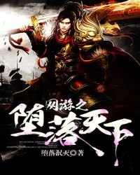 網遊之墮落天下
