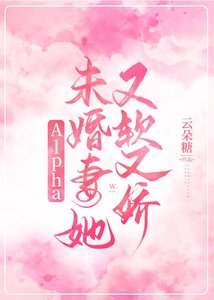 Alpha未婚妻她又軟又嬌