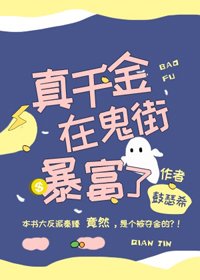 真千金在鬼街暴富了