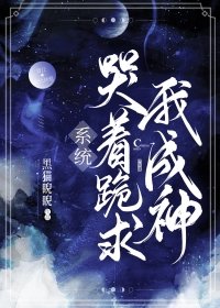 系統哭着跪求我成神!