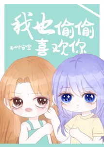 同居後我把她嚇哭了