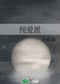 纯爱派