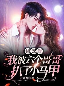 团宠后,我被六个哥哥扒了小马甲