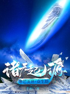 诸天起源:寒芒灭世,众生劫