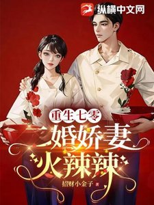 重生七零,二婚嬌妻火辣辣