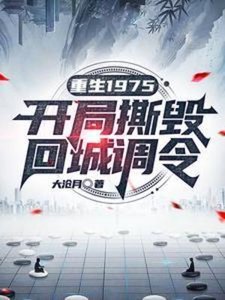 重生1975:開局撕毀回城調令