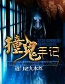 撞鬼手记