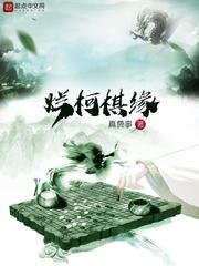 爛柯棋緣