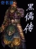 黑儒傳