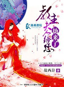 教主夫人给您劫来了