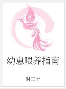 幼崽喂养指南