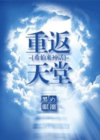 （希伯來神話同人）重返天堂[希伯來神話]
