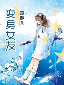 變身女友（精）