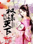 醫妃權謀天下