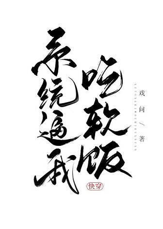 系統逼我吃軟飯[快穿]