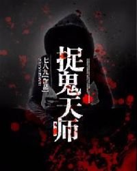 捉鬼天師
