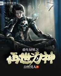 重生異界之再世為神