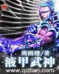 液甲武神