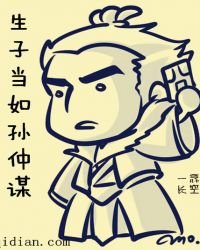 生子當如孫仲謀