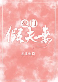 豪門假夫妻