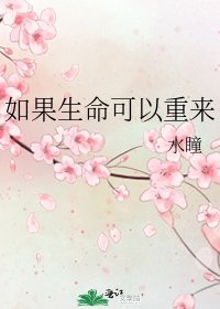 如果生命可以重来
