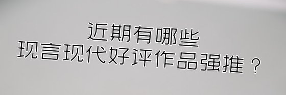 近期有哪些現言現代好評作品強推？
