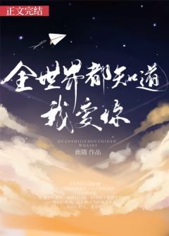 全世界都知道我愛你