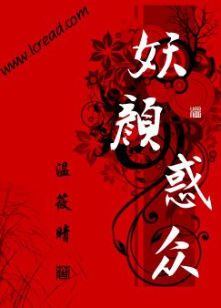 妖顏惑眾