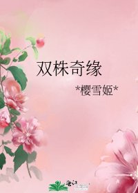 双株奇缘