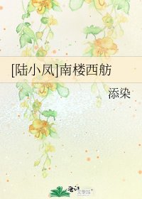 [陸小鳳]南樓西舫