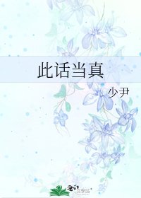 此話當真