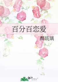 百分百恋爱