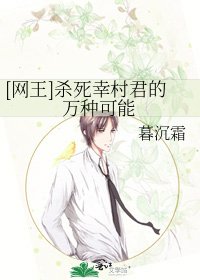 [网王]杀死幸村君的万种可能