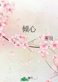 傾心