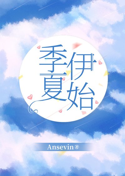 季夏伊始