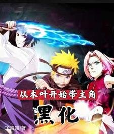 （火影同人）從木葉開始帶主角黑化