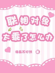 聯姻物件太乖了怎麼辦