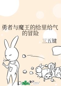 勇者與魔王的給裡給氣的冒險