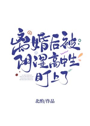 離婚後被陰溼高中生盯上了/等你離婚很久了
