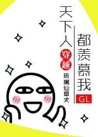 天下人都羡慕我gl[快穿]